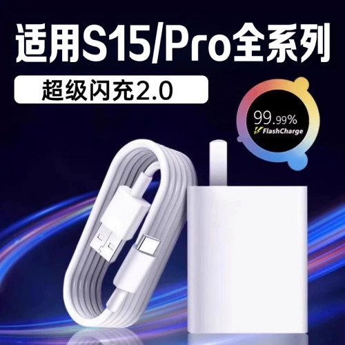 适用vivoS15全系充电器超级闪充