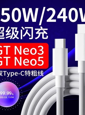适用于真我GTNeo5数据线240W超级闪充Realme gt5 真我gtneo3充电线150w光速秒充适用真我双Type-c数据线闪充