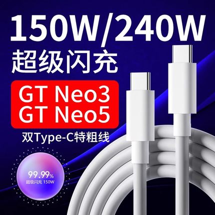 适用于真我GTNeo5数据线240W超级闪充Realme gt5 真我gtneo3充电线150w光速秒充适用真我双Type-c数据线闪充