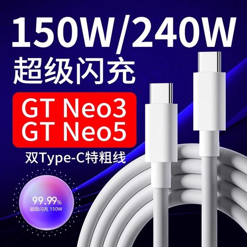 适用于真我GTNeo5数据线240W闪充