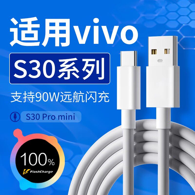 适用vivos30数据线90W闪充适用vivos30promini手机数据线90w快充线适用vivox200/pro/s充电线90W充电数据线,3C数码配件,手机数据线,淘宝优惠券,粉丝福利购,淘宝优惠卷