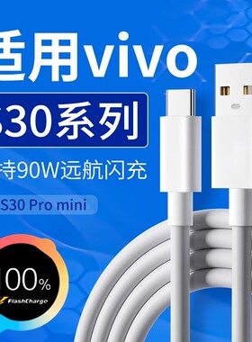 适用vivos30数据线90W闪充适用vivos30promini手机数据线90w快充线适用vivox200/pro/s充电线90W充电数据线