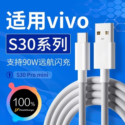 适用vivos30数据线90W超级闪充