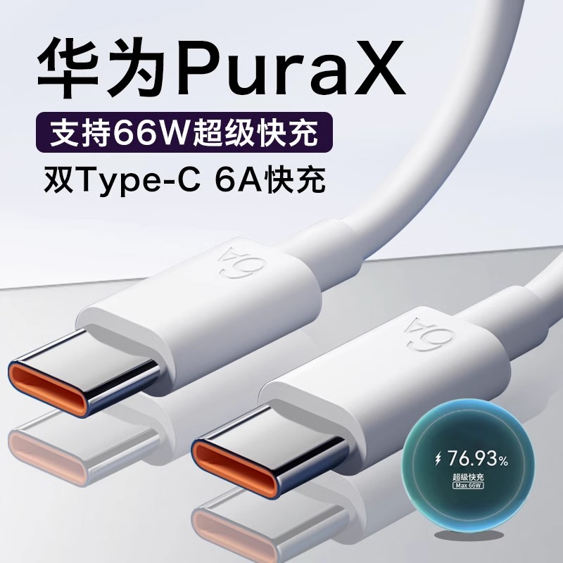 适用华为PuraX充电线66W超级快充