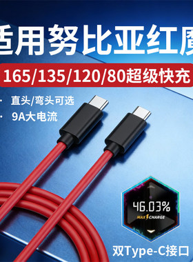 适用努比亚红魔9/9ro+数据线165/135/120/80闪充8pro充电线7Spro手机快充线红魔6SPro弯头款5S/G双type-c加长