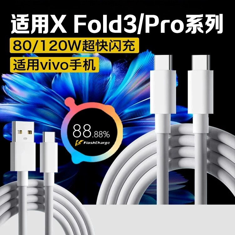 适用XFold3/Pro数据线120W闪充图片