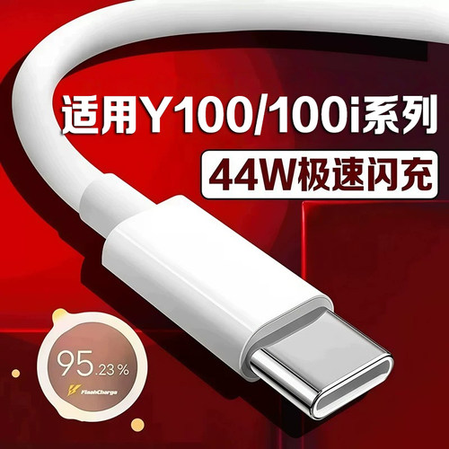 适用vivoY100i充电线44W超级闪充