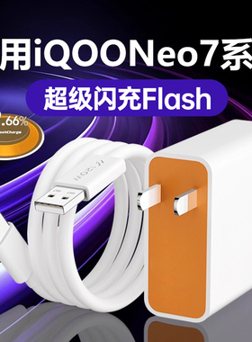 适用iQOONeo7充电器超级快充适用iqooneo7竞速版手机充电器iQOONeo7se充电插头适用iqooneo7快充头
