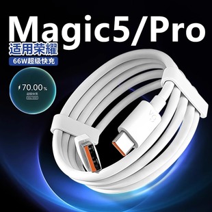 适用华为荣耀magic5充电线6A快充适用荣耀magic5pro 数据线66W超级快充线魔术magic5pro快充线 magic5至臻版