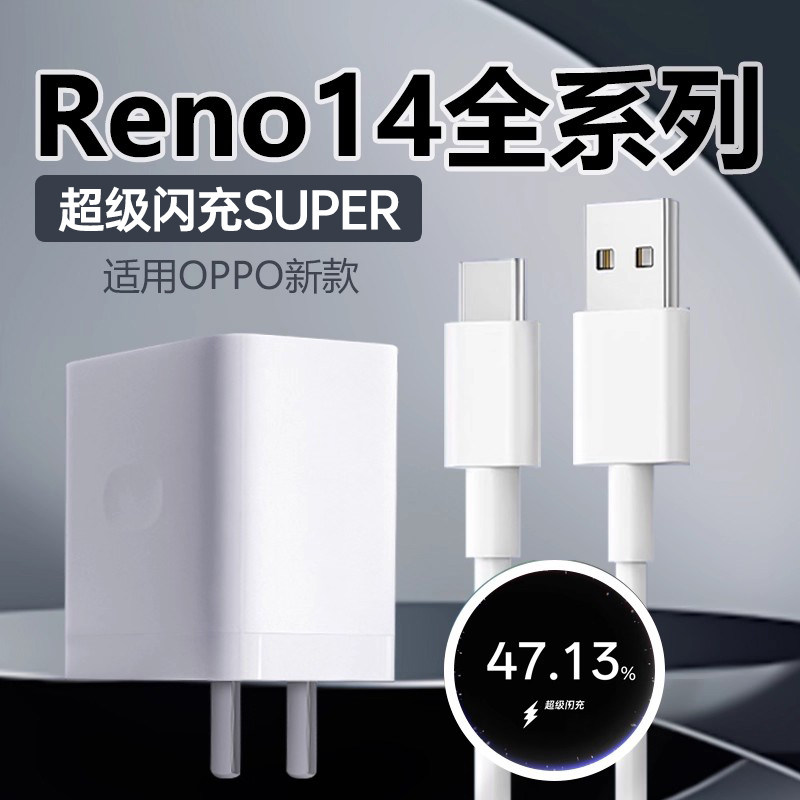 适用OPPO Reno14充电器超级闪充适用opporeno14pro手机充电器充电头适用opporeno14pro快充头闪充头一套装