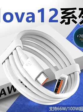 适用华为nova12数据线100W瓦快充华为nova12Pro 12Ultra 12活力版手机充电线华为nova12ultra数据线快速充电