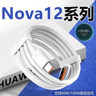 适用华为nova12数据线100W快充