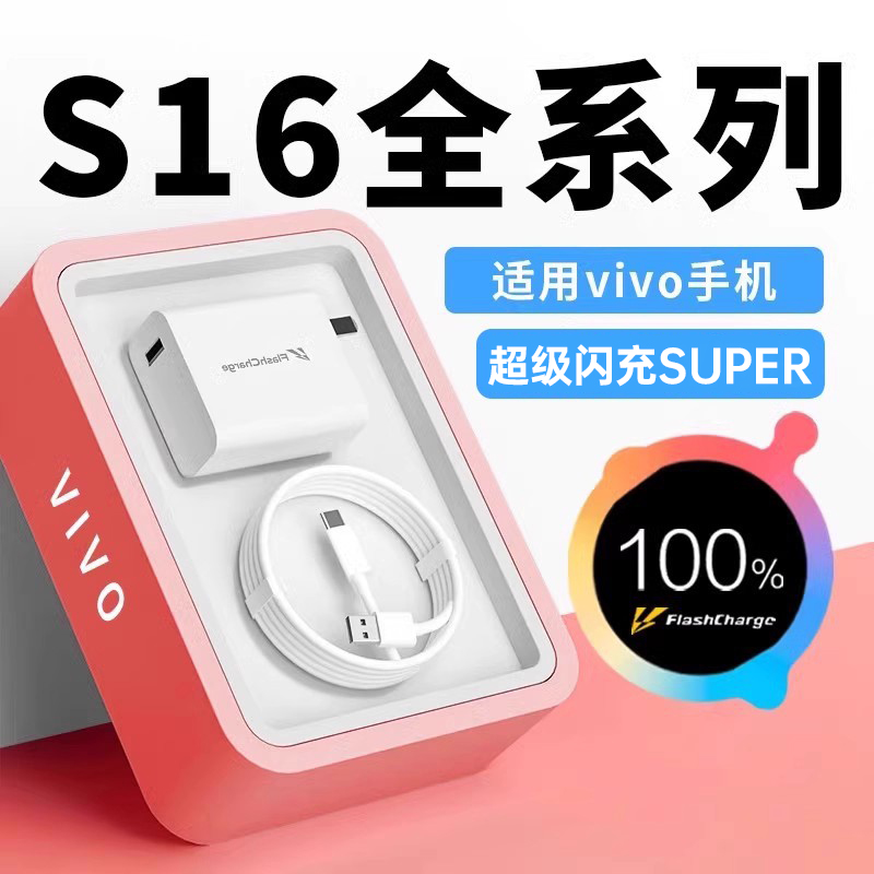 适用于vivoS16充电器超级闪充
