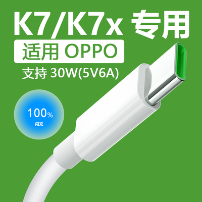 适用OPPOK7/K7x数据线30W闪充