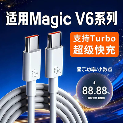 适用荣耀Magic V6手机充电线120W超级快充适用honor magicv6数据线双type-c口线6A Turbo数据线加长2米线闪充
