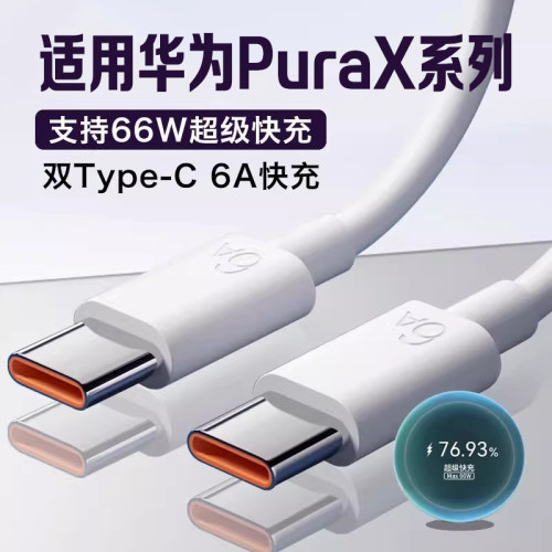 适用华为PuraX充电线66W超级快充