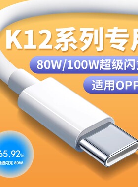 适用OPPOK12Plus充电线80W闪充线oppok12 k12x数据线100W手机充电线K12全系列闪充线超级快充加长2米线