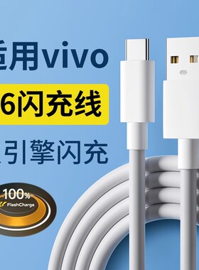 适用vivoS6数据线快充18W双引擎闪充维沃步步高s6充电线快充s5手机充电线22.5w瓦s6快充线3a加长2米快速充电