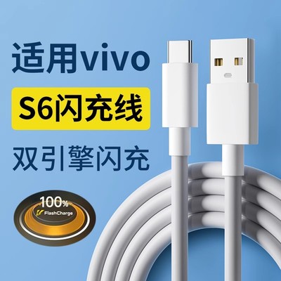 适用vivoS6数据线快充18W闪充