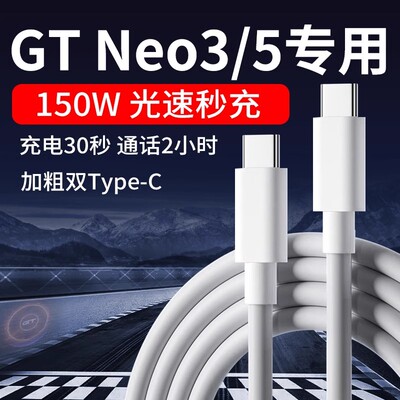 适用真我GTNeo3数据线150W闪充