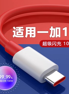适用一加12数据线100W瓦闪充线OnePlus 12充电线快充一加12手机充电线100W快充线100W充电线加长2米快速充电