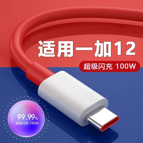 适用一加12数据线100W超级闪充