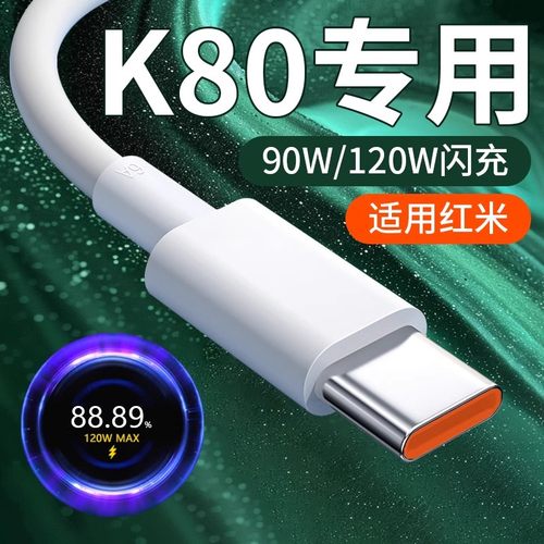 适用红米K80数据线120W闪充线