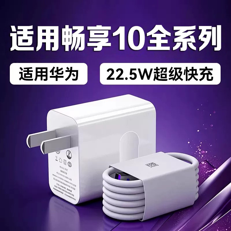 适用华为畅享10Plus充电器22.5W超级快充畅享10S充电器5v2a充电插头畅想10充电头畅想10e快充头type-c充电线