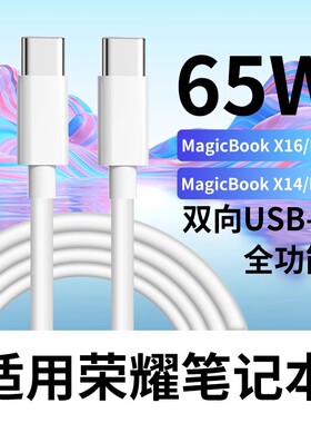 适用荣耀笔记本X16充电线65W快充magicbookX14笔记本电脑数据线3.3A USB-C magicbookX16Pro锐龙版充电线闪充
