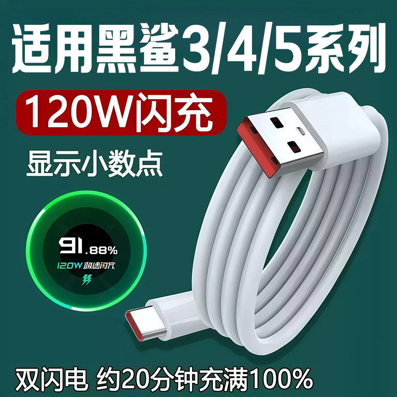 适用黑鲨5/4/4s/3充电线5RS小米120W充电器线闪充4Spro手机数据线快充6A闪充线黑鲨手机快充线加长2米数据线