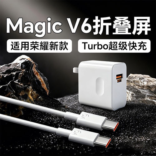 适用荣耀MagicV6折叠屏充电器