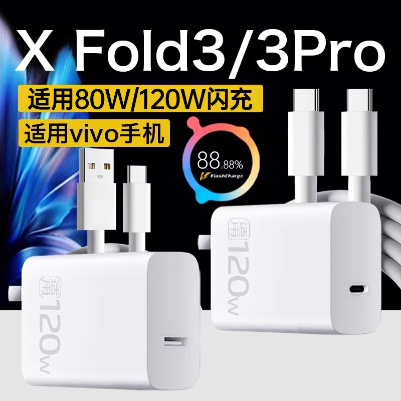 适用vivo X Fold3充电器80W闪充适用vivoxfold3pro充电器120w头双type-c秒充vivoxfold3手机充电器快速充电