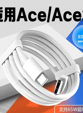 适用OPPORenoAce充电线65W超级闪充OPPOACE2数据线6.5A快充线oppoace手机充电线ace2快充线加长2米闪充快充线