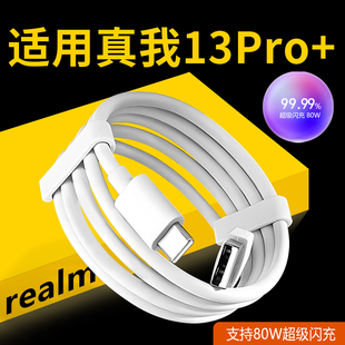 适用真我13Pro数据线80w超级闪充realme真我13Pro十充电线80W快充type 充电线8A加长2米线 c插口realme13pro