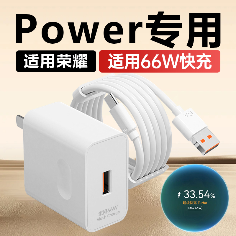 适用荣耀Power充电器66W超级快充
