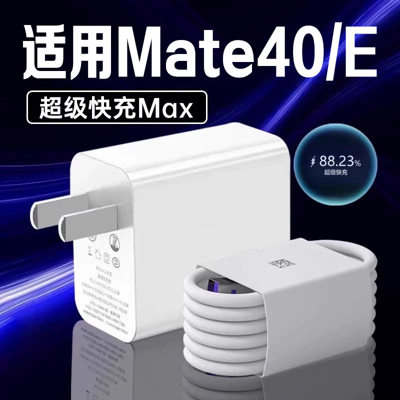 适用华为Mate40充电器超级快充华为Mate40 Mate40E手机充电器超级快充mate40e充电头快充头快速充电一套装