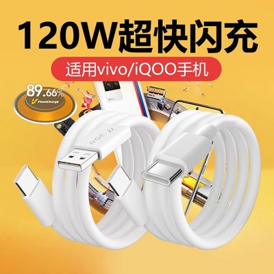 适用vivo/iQOO数据线120W闪充