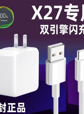 适用vivoX27充电器头vivox27Pro手机双引擎闪充22.5W瓦x27骁龙675专用zhekb插头快充flashCharge线快充套装