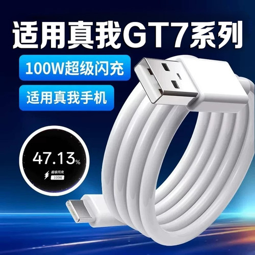 适用真我GT7数据线100W超级闪充