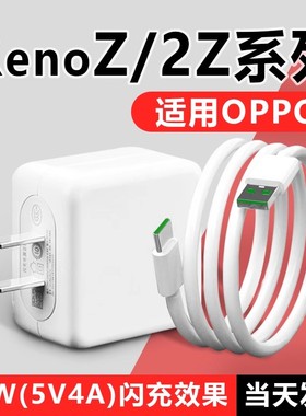 适用OPPORenoZ充电器20W闪充opporeno reno2Z手机充电器快充Renoz充电头5V4A插头type-c接口OPPO闪充20W闪充