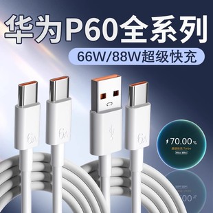 适用华为P60数据线66W快充适用华为P60Pro c充电线 P60Art充电线88W超级快充线适用华为双C线6A快充双type