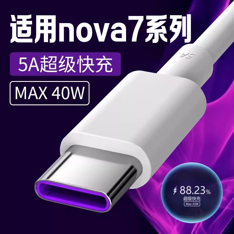 适用华为nova7手机充电线40w瓦超级快充华为nova7pro nova7se快充线华为5A快充线加长2米40W数据线快速充电头
