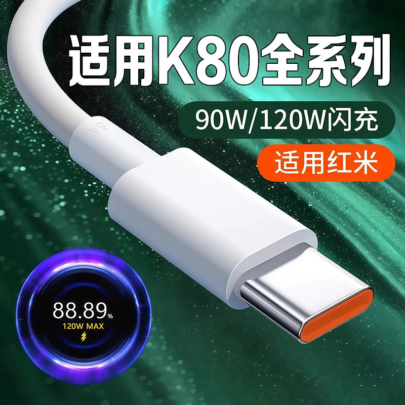 适用红米K80数据线90W闪充线适用小米红米K80pro充电线6A快充线适用redmiK80手机充电线Redmi K80pro手机线