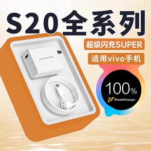 适用vivos20充电器超级闪充适用vivos20Pro S20e手机充电器快充s20充电器快充适用vivos20充电头vivo充电器