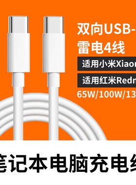 适用小米Redmi Book Pro14 15锐龙版充电线65W/130w适配小米笔记本pro16数据线氮化稼GaN红米笔记本线USB-C线