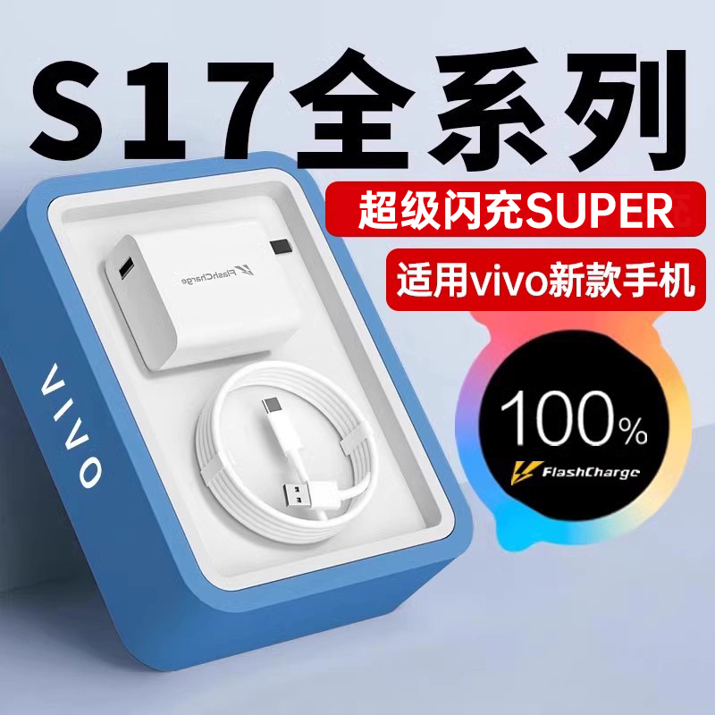 适用vivoS17全系充电器超级闪充