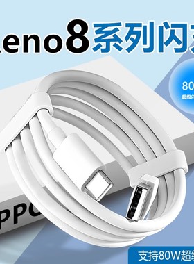 适用OPPOReno8数据线80W闪充opporeno8pro reno8pro+充电线80W快充reno8手机充电线8A快充数据线type-c快充线