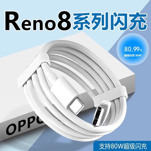 适用OPPOReno8数据线80W超级闪充