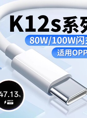 适用OPPOK12s充电线80W超级闪充新款K12s数据线10A快充适用oppok12x k12plus k12数据线100W闪充K12s快充线