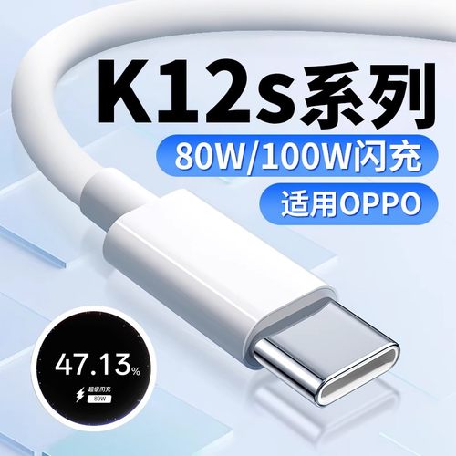 适用OPPOK12s充电线80W超级闪充